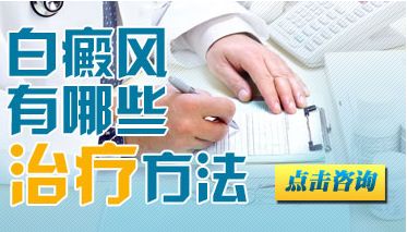  怎样治疗白癜风才能效果最佳？